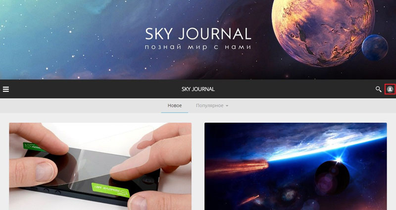 Аватарка в верхней строке для перехода в свой профиль на сайте SKY JOURNAL