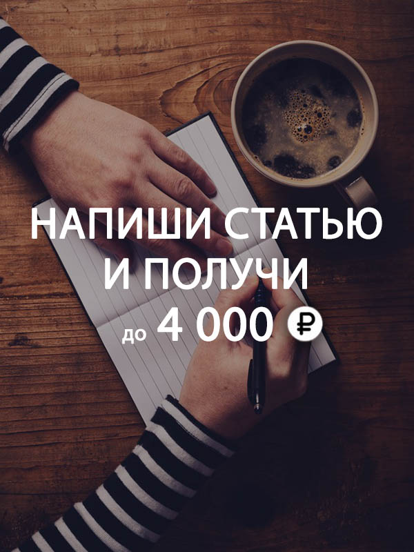 Напиши статью и получи до 4000 рублей